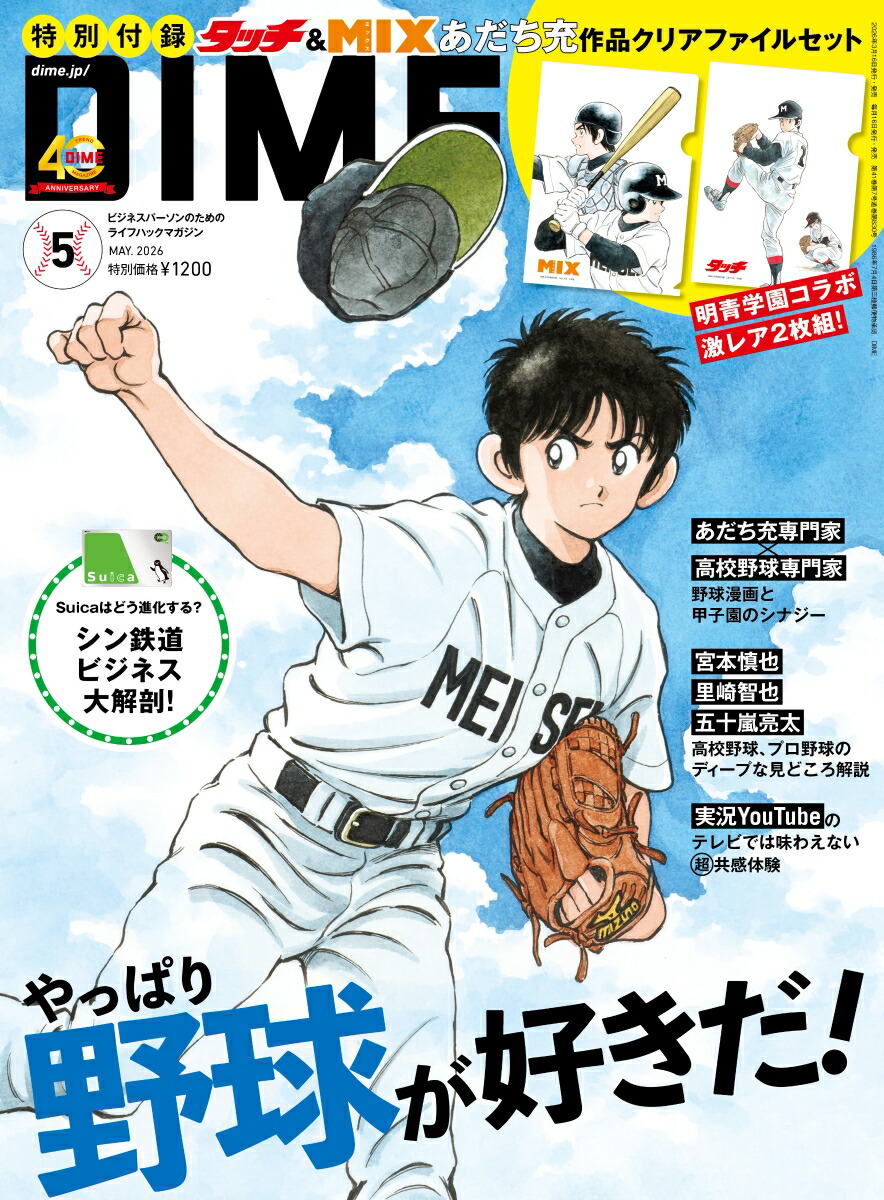 DIME2026年5月号[雑誌]【特別付録:タッチ』＆『MIX』あだち充クリアファイルセット】