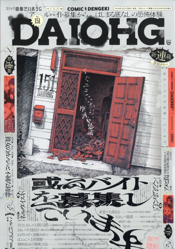 コミック電撃だいおうじ vol151