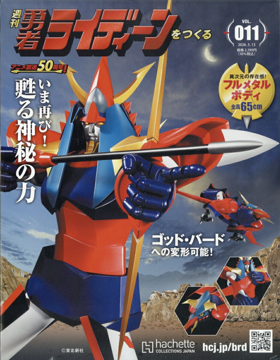 楽天ブックス: 週刊 勇者ライディーンをつくる 2026年 5/13号 [雑誌