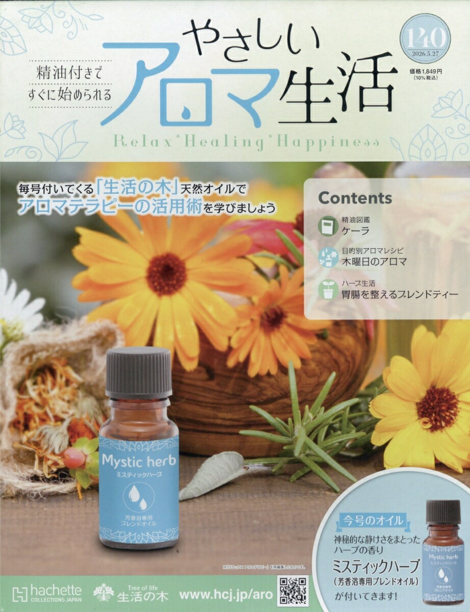 楽天ブックス: 隔週刊 やさしいアロマ生活 2026年 5/27号 [雑誌