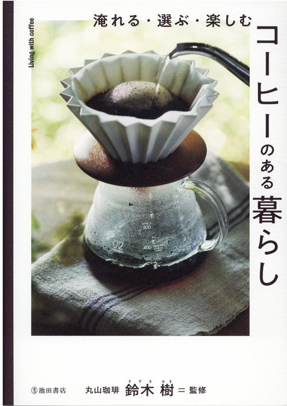 淹れる・選ぶ・楽しむコーヒーのある暮らし[丸山珈琲鈴木樹]