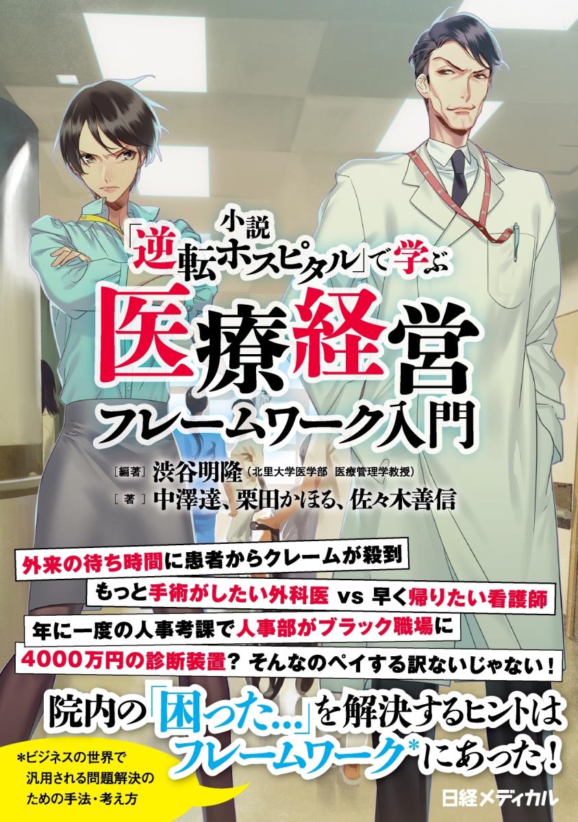 楽天ブックス 小説 逆転ホスピタル で学ぶ 医療経営フレームワーク入門 渋谷 明隆 本