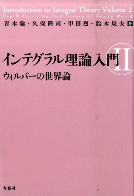 楽天ブックス インテグラル理論入門 2 青木聡 本