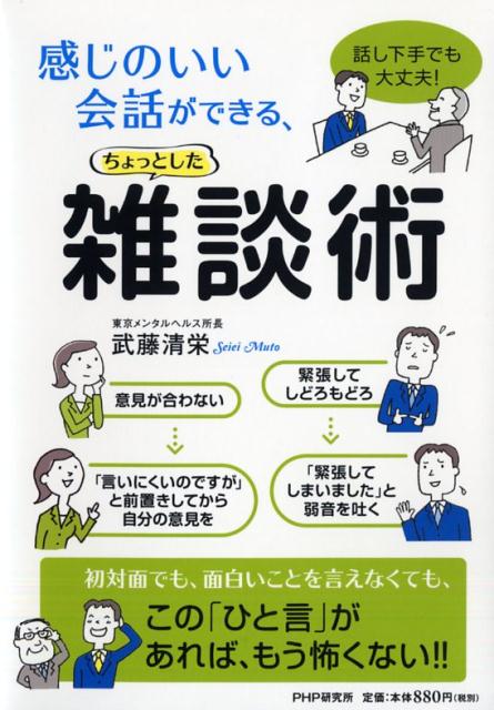 楽天ブックス 感じのいい会話ができる ちょっとした雑談術 話し下手でも大丈夫 武藤清栄 本