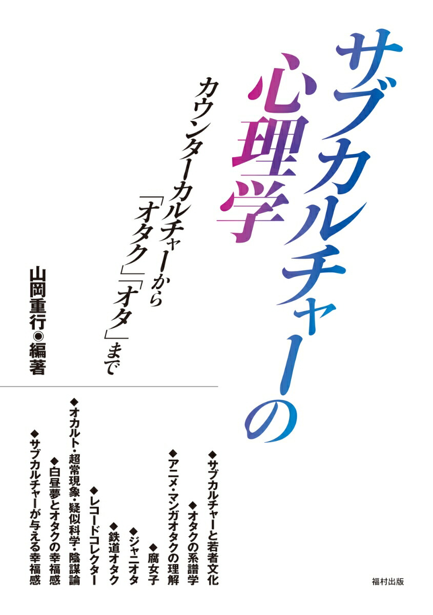 楽天ブックス サブカルチャーの心理学 カウンターカルチャーから オタク オタ まで 山岡 重行 本