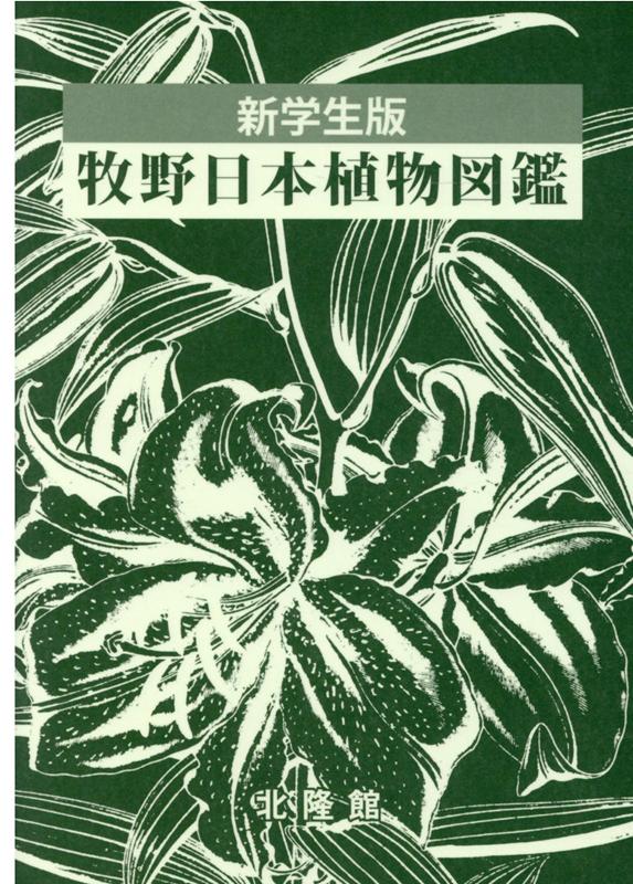 楽天ブックス: 牧野日本植物図鑑 - 新学生版 - 北隆館図鑑編集部