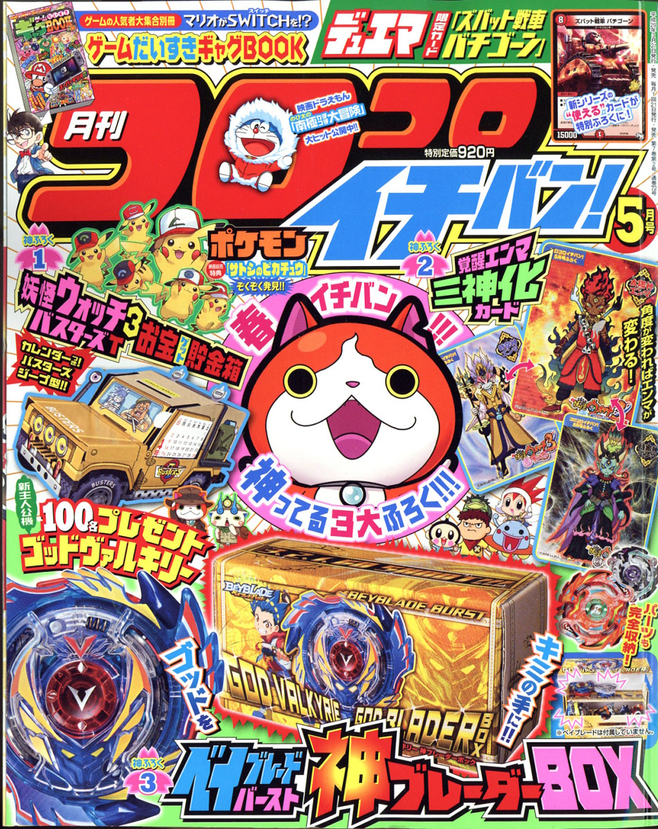 楽天ブックス: コロコロイチバン! 2017年 05月号 [雑誌] - 小学館 - 4910138590570 : 雑誌