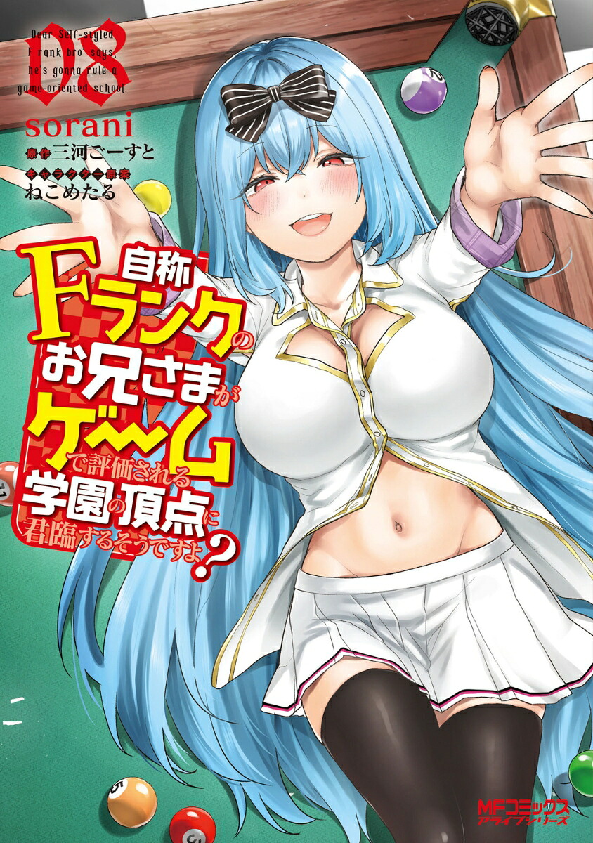 自称Fランクのお兄さまがゲームで評価される学園の頂点に君臨するそうですよ?(8) 表紙
