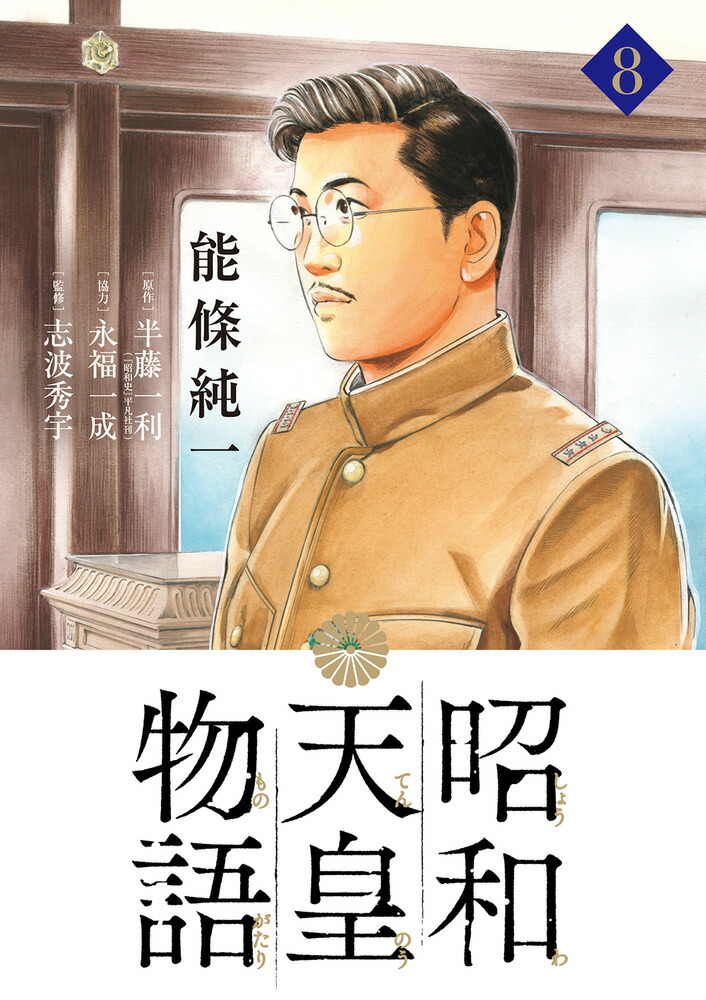 昭和天皇物語 17 | 能條純一 半藤一利 | 【試し読みあり】 – 小学館