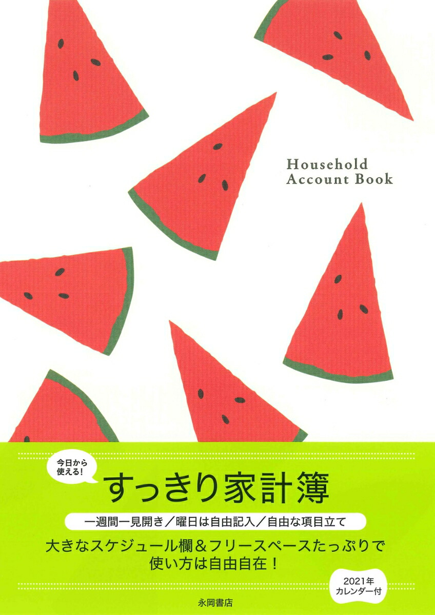 楽天ブックス すっきり家計簿 永岡書店編集部 本