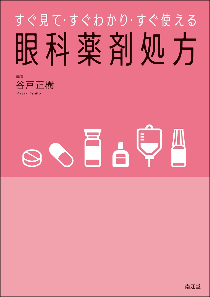 楽天ブックス: すぐ見て・すぐわかり・すぐ使える 眼科薬剤処方 - 谷戸