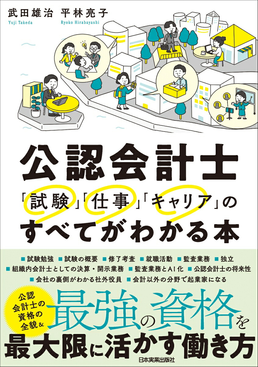 楽天ブックス: 公認会計士 「試験」「仕事」「キャリア」のすべてがわかる本 - 武田 雄治 - 9784534060570 : 本