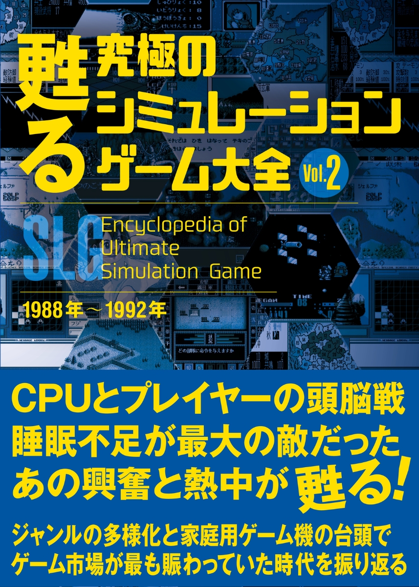 楽天ブックス: 甦る 究極のシミュレーションゲーム大全 Vol.2