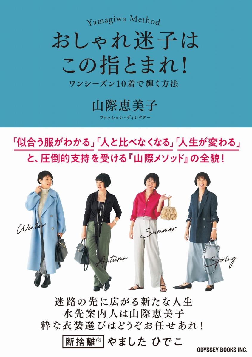 楽天ブックス: おしゃれ迷子はこの指とまれ！ ワンシーズン10着で輝く