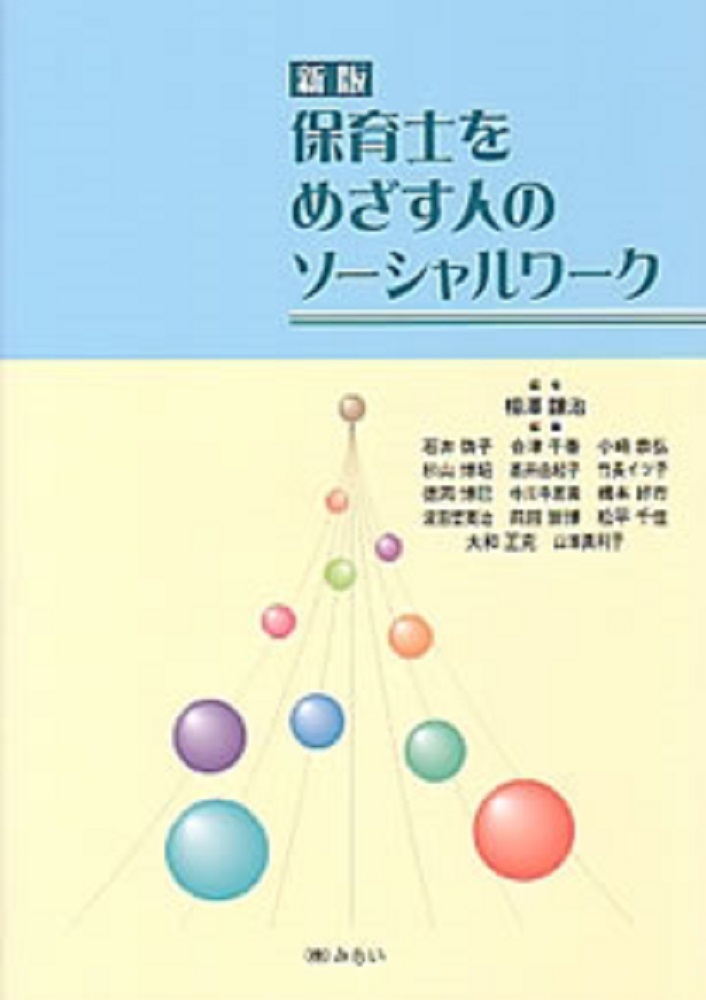 保育士をめざす人のソーシャルワーク