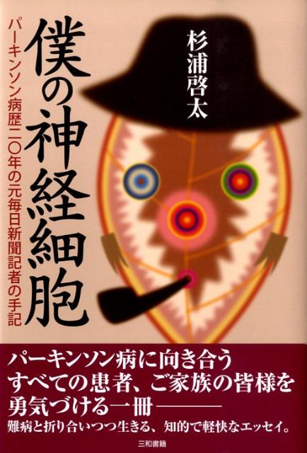 僕の神経細胞パーキンソン病歴二〇年の元毎日新聞記者の手記[杉浦啓太]