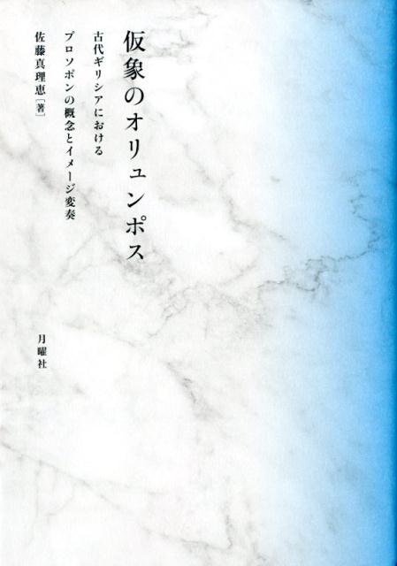 仮象のオリュンポス古代ギリシアにおけるプロソポンの概念とイメージ変奏（シリーズ・古典転生）[佐藤真理恵]