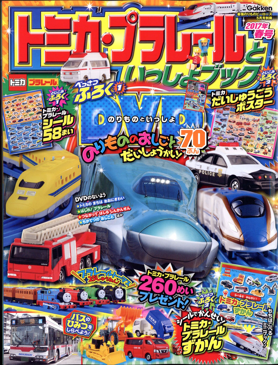 楽天ブックス トミカ プラレールといっしょブック 17年春号 17年 05月号 雑誌 学研プラス 雑誌