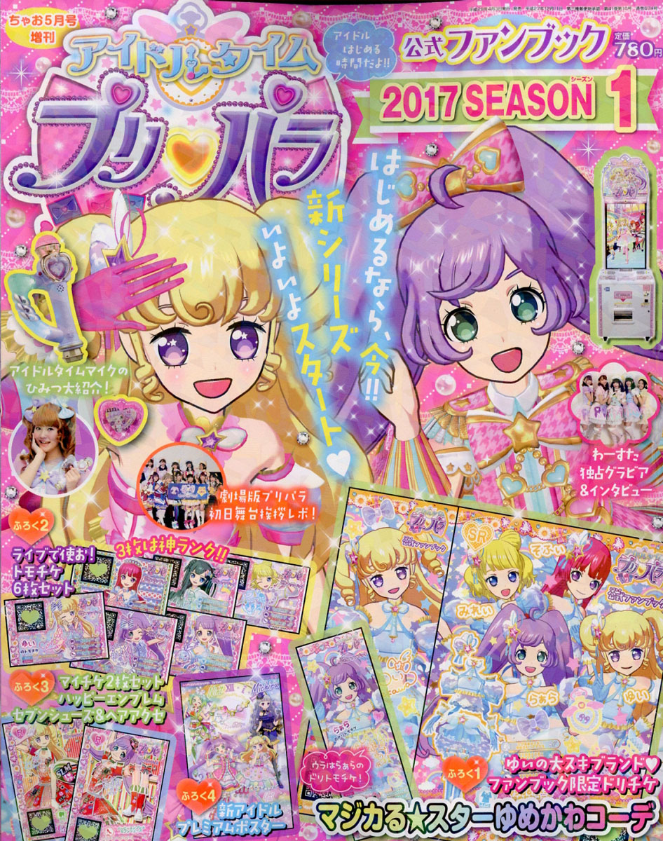 楽天ブックス アイドルタイムプリパラ 公式ファンブック 17 Season シーズン 1 17年 05月号 雑誌 小学館 雑誌