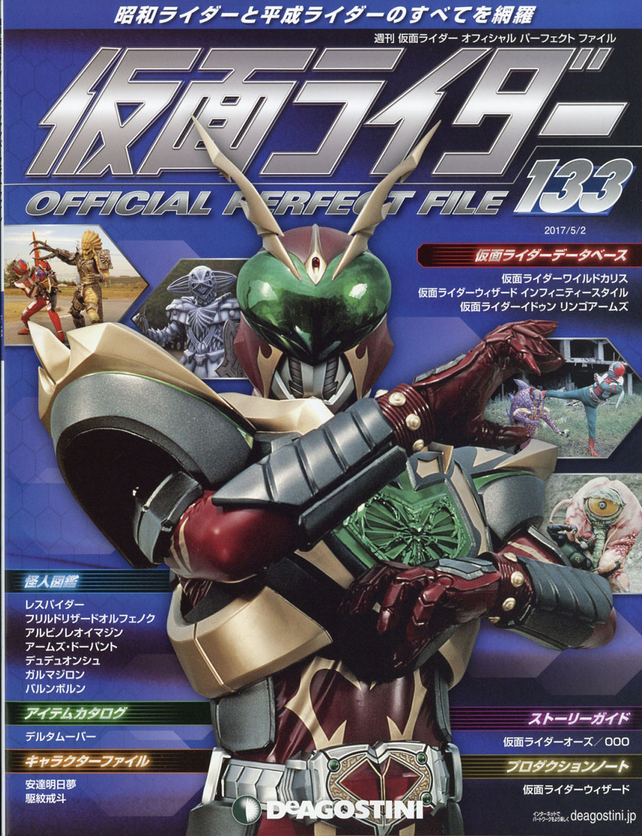 週刊仮面ライダー オフィシャル パーフェクト ファイル