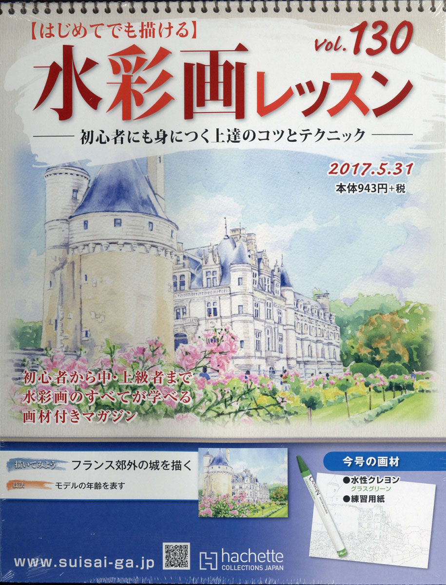 楽天ブックス: 水彩画レッスン 2017年 5/31号 [雑誌] - アシェット 