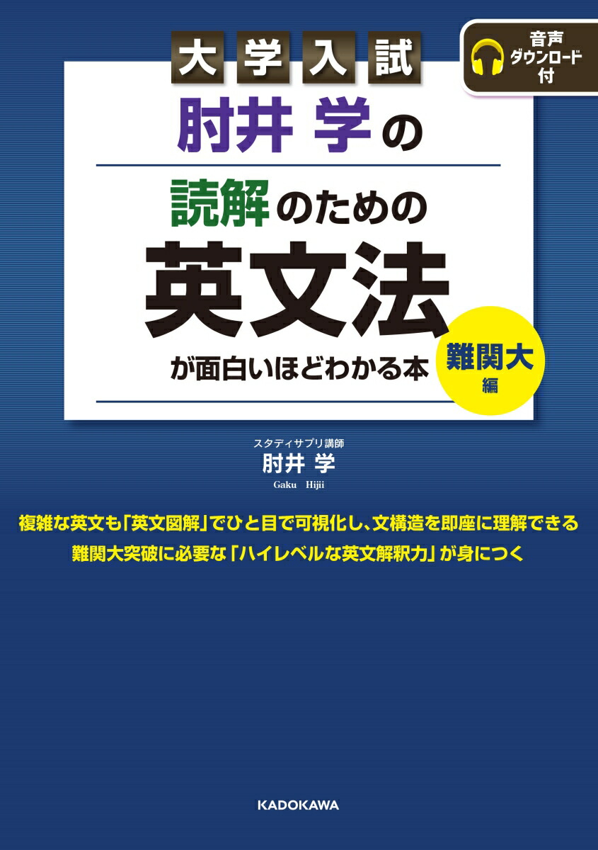 楽天ブックス 大学入試 肘井学の 読解のための英文法が面白いほどわかる本 難関大編 音声ダウンロード付 肘井 学 本