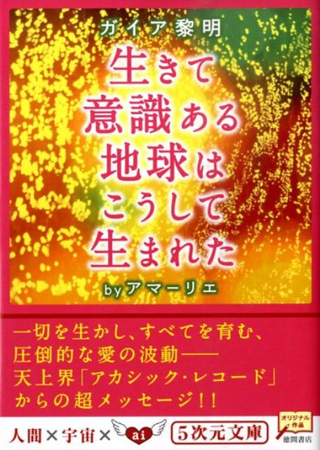 楽天ブックス: 生きて意識ある地球はこうして生まれた - ガイア黎明