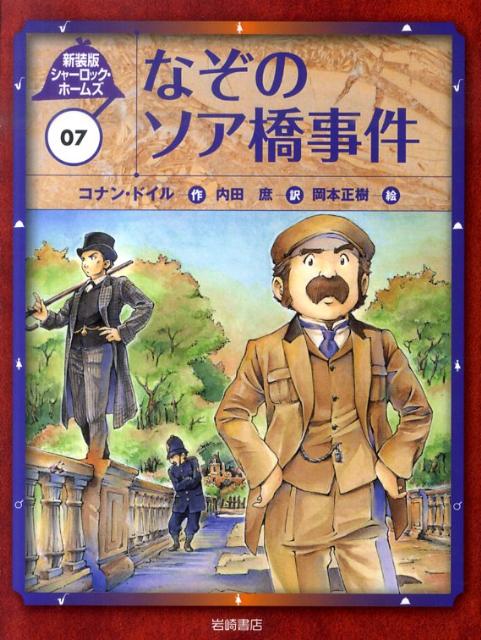 名探偵シャーロック・ホームズ（1－16巻）、岩崎書店