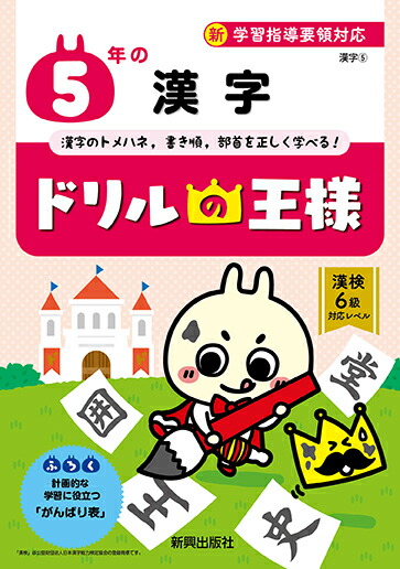 楽天ブックス ドリルの王様5年の漢字 新学習指導要領対応 本