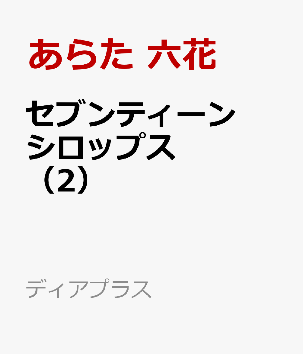 セブンティーンシロップス（2）（ディアプラス・コミックス）[あらた六花]