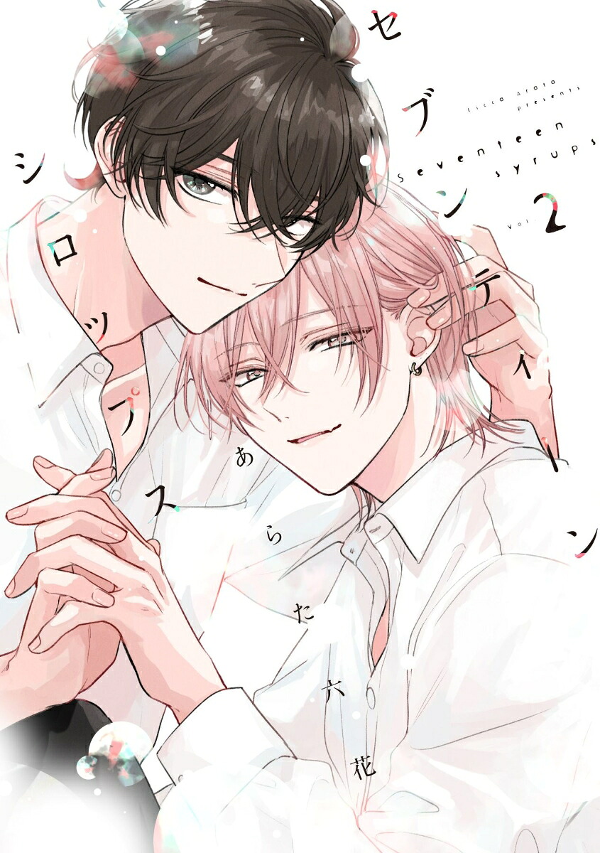 セブンティーンシロップス（2）（ディアプラス・コミックス）[あらた六花]