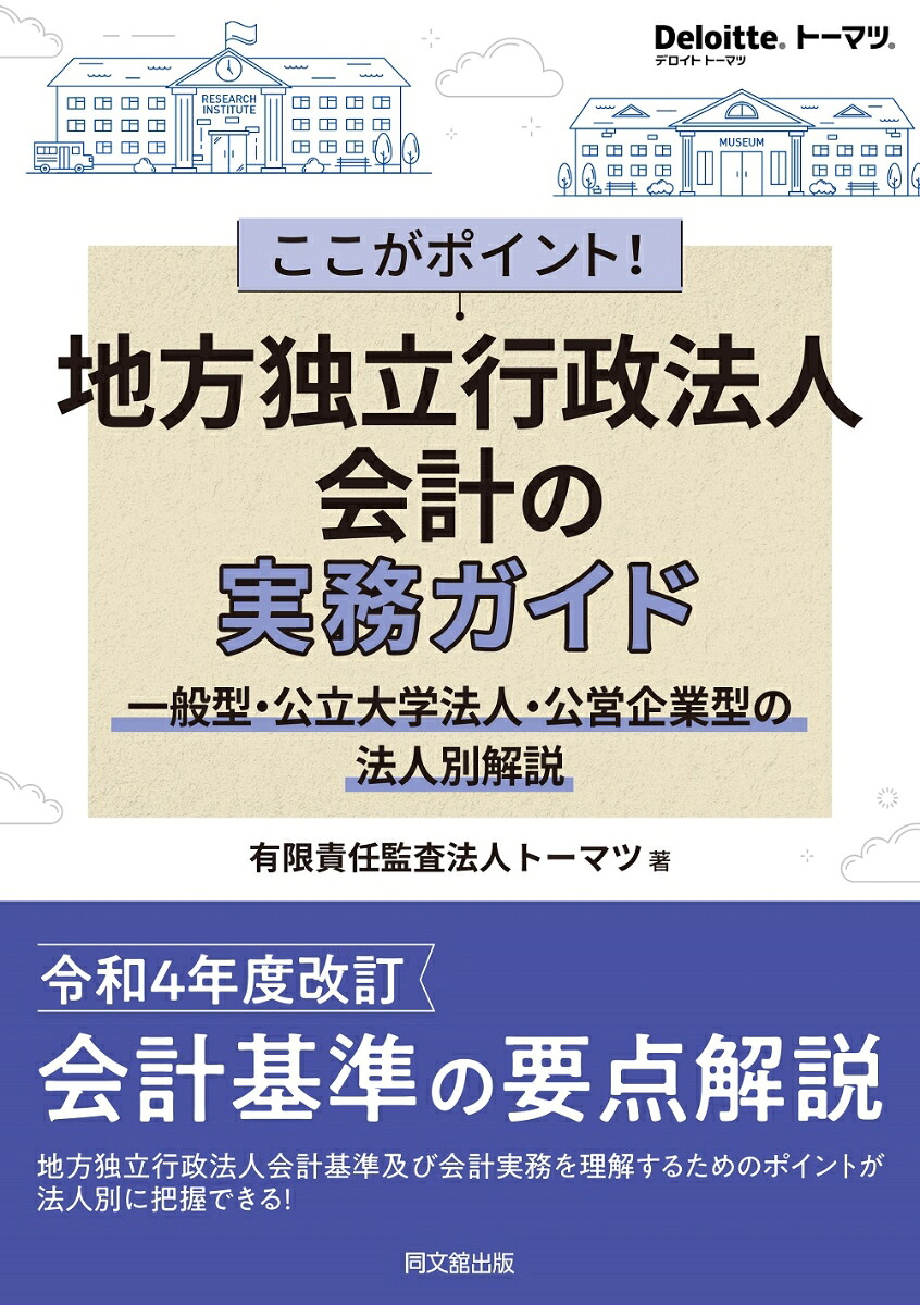 ここがポイント！地方独立行政法人会計の実務ガイド一般型・公立大学法人・公営企業型の法人別解説[有限責任監査法人トーマツ]