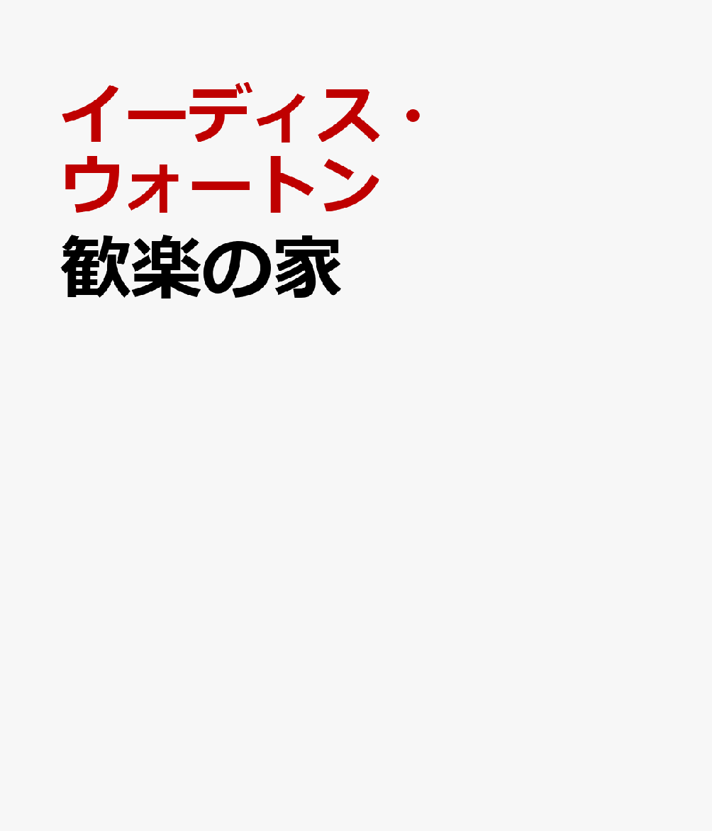 楽天ブックス: 歓楽の家 - イーディス・ウォートン