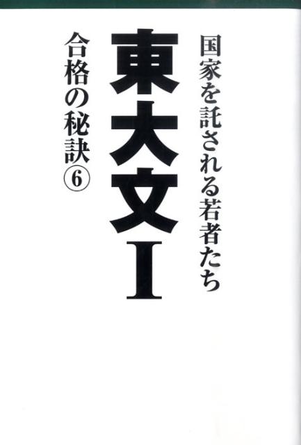 楽天ブックス: 東大文1合格の秘訣（6） - 10年合格者の
