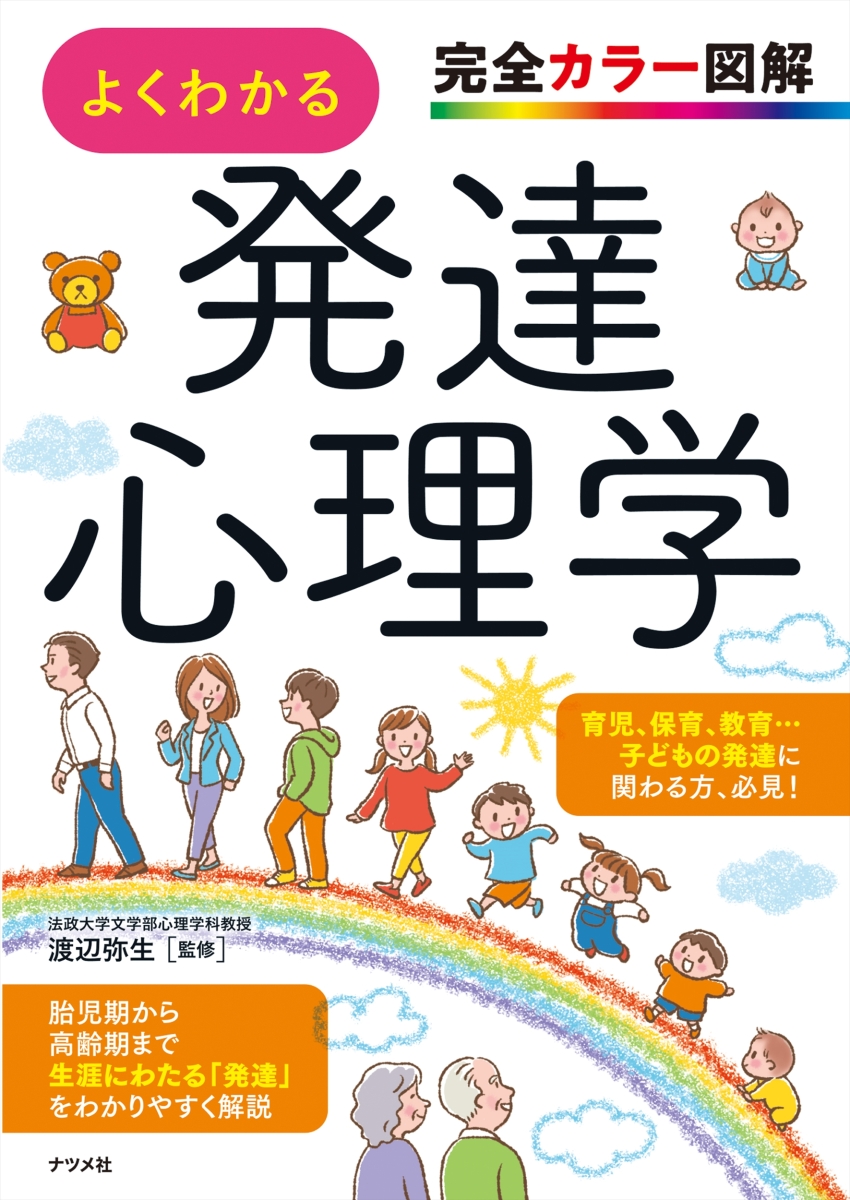 楽天ブックス 完全カラー図解 よくわかる発達心理学 渡辺 弥生 9784816370571 本