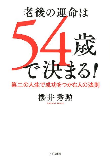 楽天ブックス: 老後の運命は54歳で決まる！ - 櫻井 秀勲