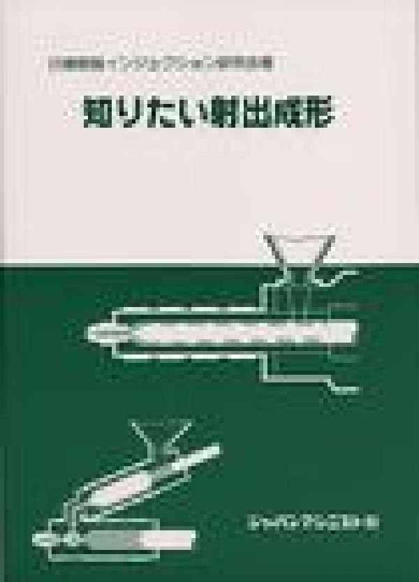 知りたい射出成形[日清樹脂インジェクション研究会]