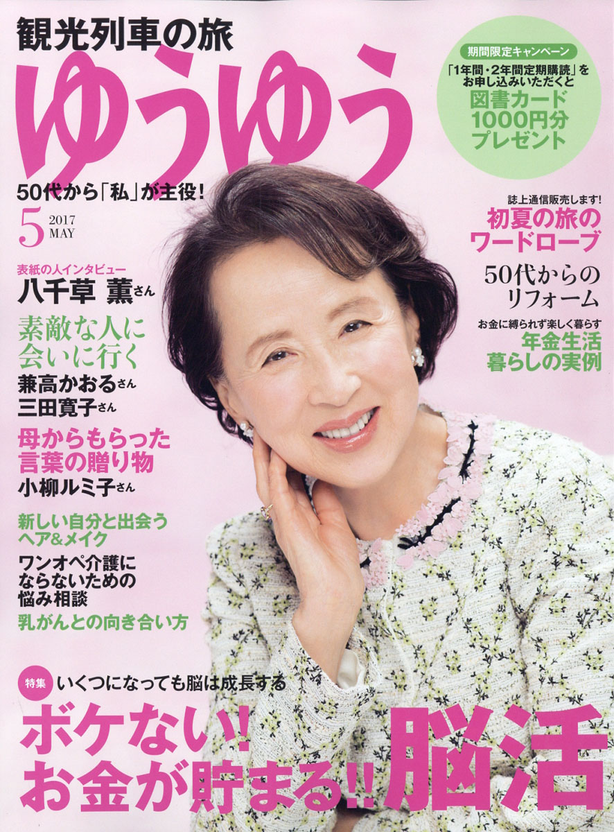 楽天ブックス ゆうゆう 2017年 05月号 [雑誌] 主婦の友社 4910089450572 雑誌