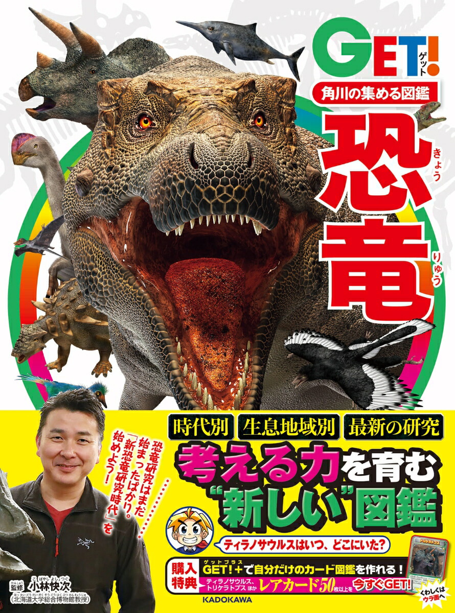 楽天ブックス 角川の集める図鑑get 恐竜 小林 快次 本