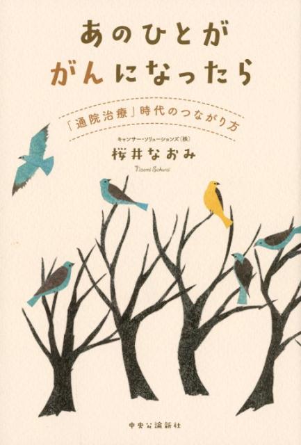 楽天ブックス あの人ががんになったら 通院治療 時代のつながり方 桜井 なおみ 9784120050572 本