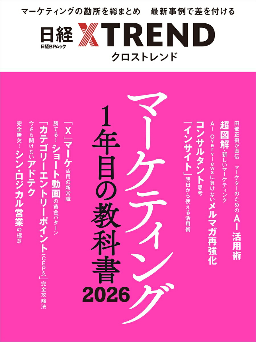 楽天ブックス: マーケティング1年目の教科書 2026 - 日経クロス
