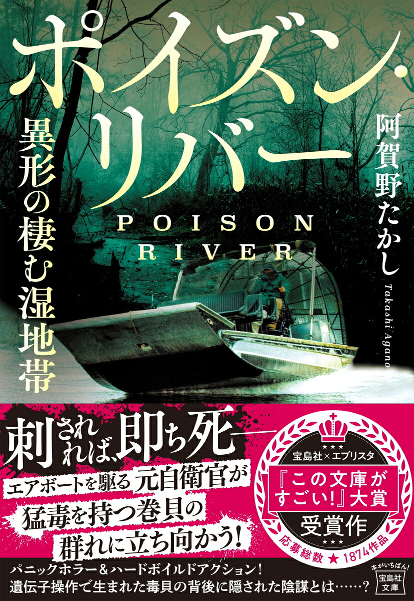 ポイズン・リバー異形の棲む湿地帯（宝島社文庫）[阿賀野たかし]