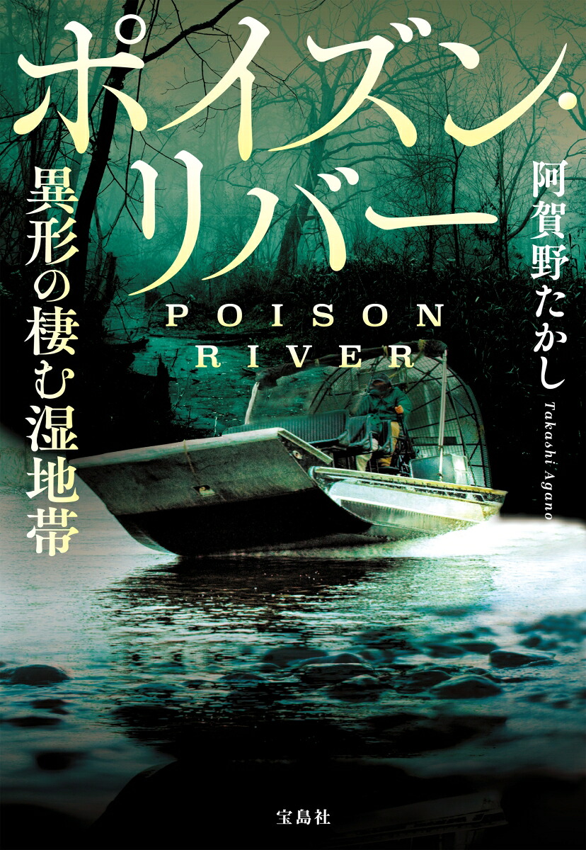 ポイズン・リバー異形の棲む湿地帯（宝島社文庫）[阿賀野たかし]