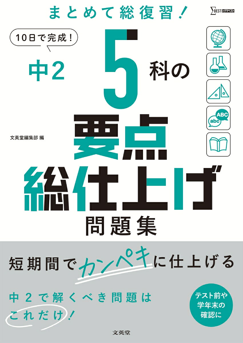中25科の要点総仕上げ問題集[文英堂編集部]