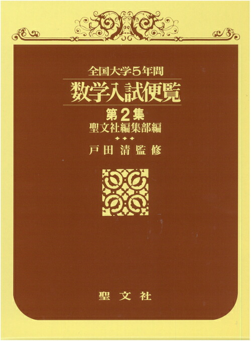 ランキング2025 楽天ブックス: 数学入試便覧（第2集) - 全国大学5年間;1966 語学・辞書・学習参考書