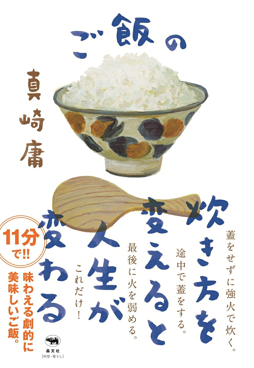 ご飯の炊き方を変えると人生が変わる[真崎庸]