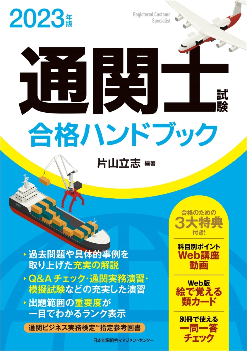 楽天ブックス: 2023年版 通関士試験合格ハンドブック - 片山