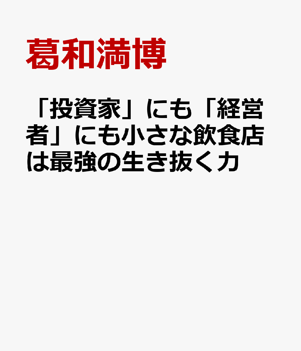 Amazon.com: 「投資家」にも「経営者」にも小さな飲食店は最強の