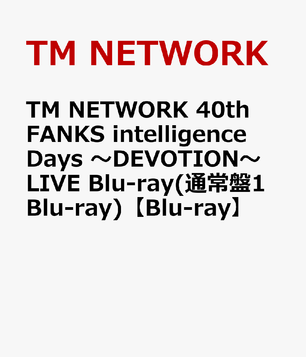 TM NETWORK 40th FANKS intelligence Days 〜DEVOTION〜 LIVE Blu-ray(通常盤1Blu-ray)【Blu-ray】画像