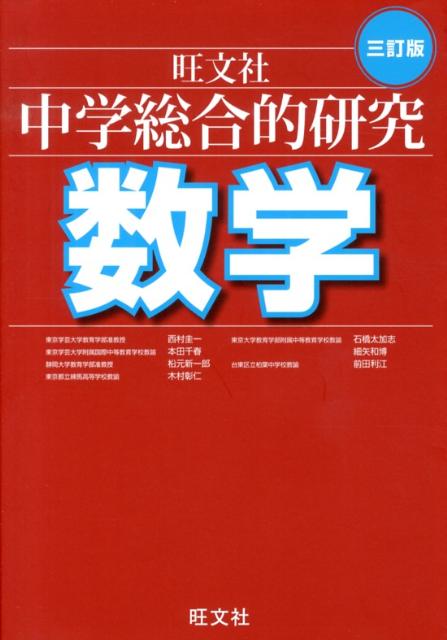 楽天ブックス: 中学総合的研究数学3訂版 - 西村圭一 - 9784010220573 : 本